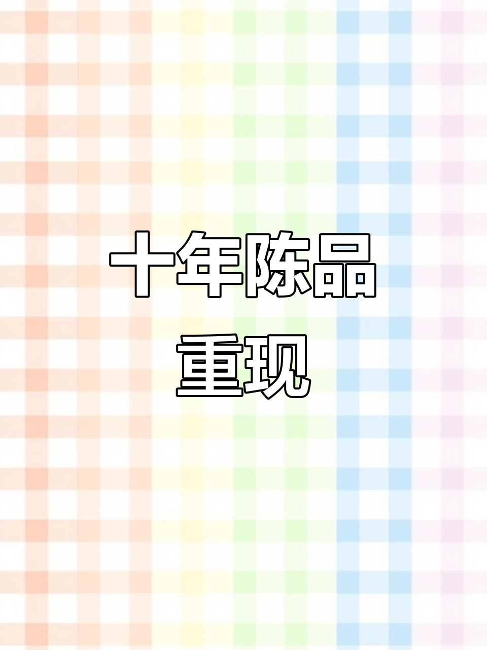 陈枝记十两勺,三年库存,限量珍藏!