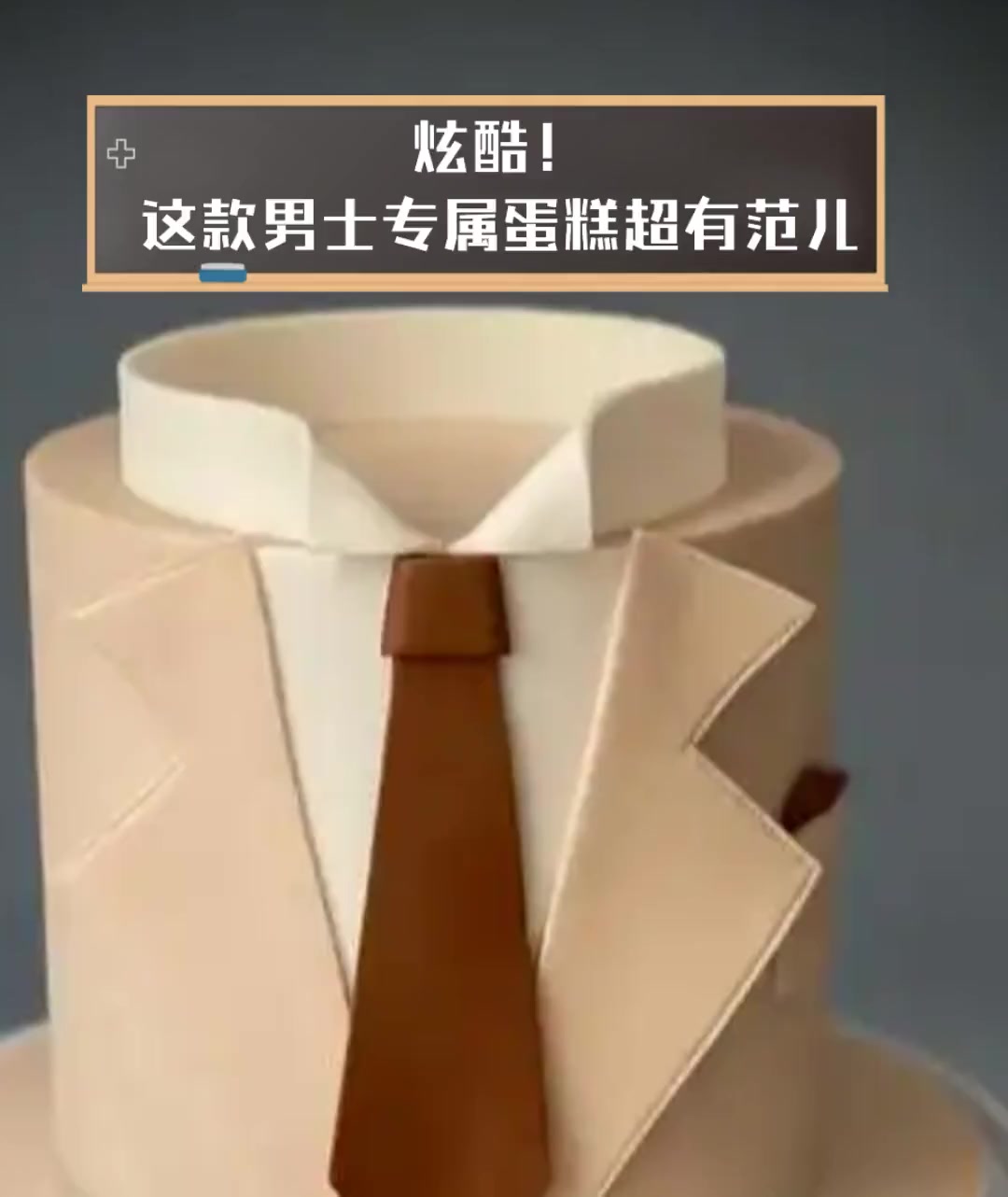 炫酷!这款男士专属蛋糕超有范儿