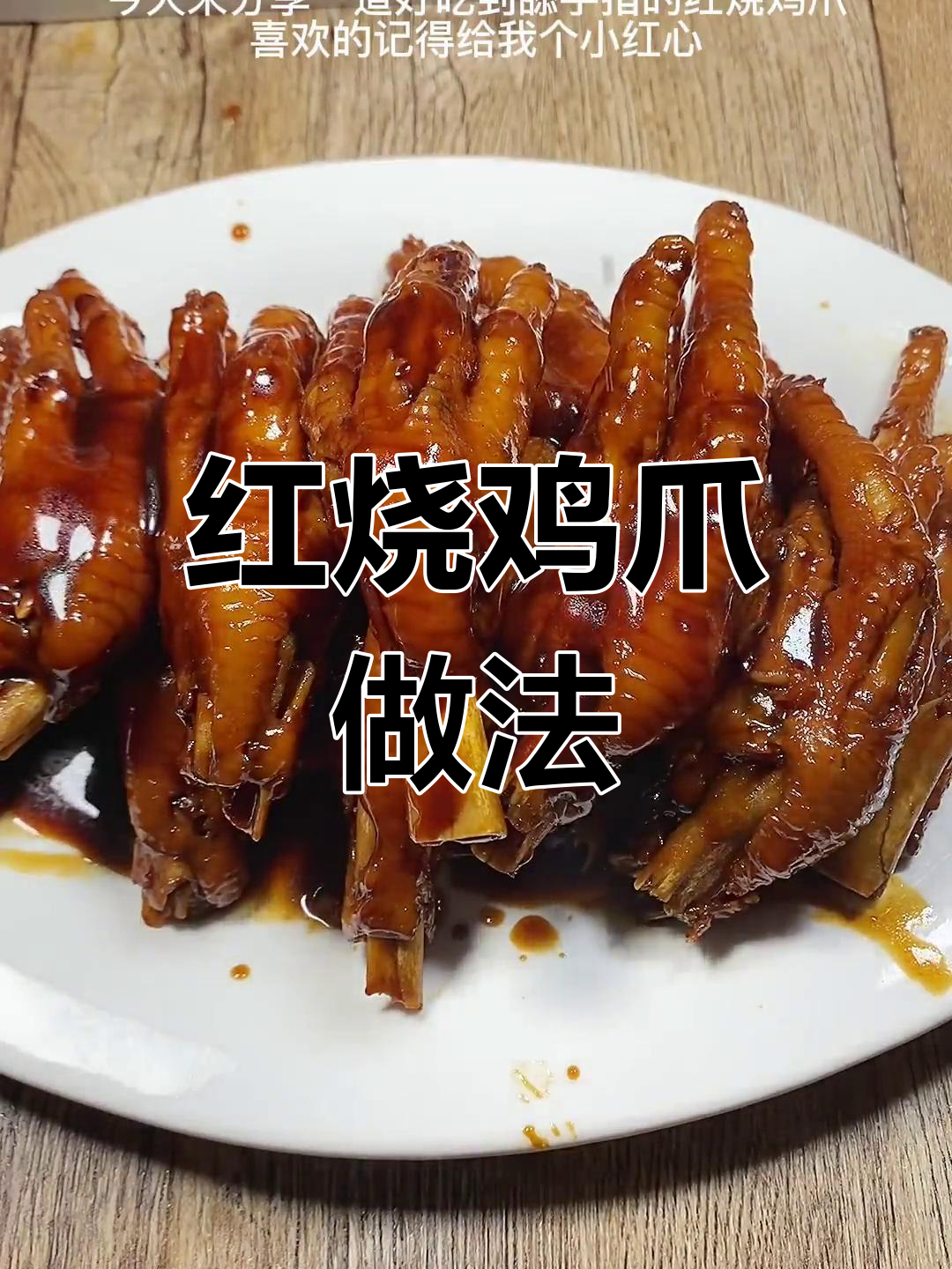 闽南风味红烧鸡爪,香辣可口