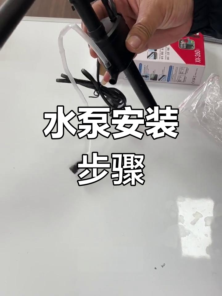 鱼缸水泵安装教程