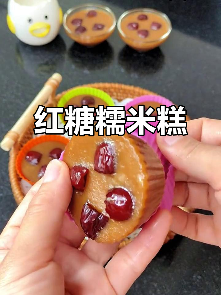 红糖糯米糕,简单一搅蒸熟,软糯香甜,超好吃!
