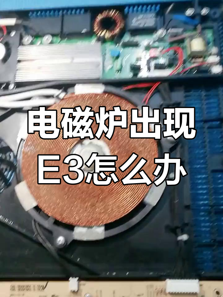 苏泊尔电磁炉E3故障原因解析