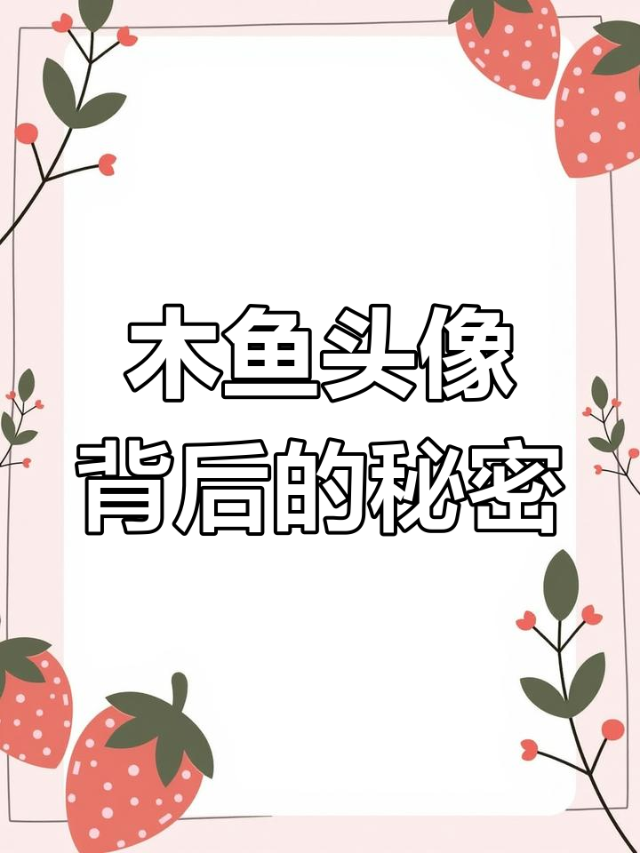 我的世界木鱼头像大揭秘,别看它小!