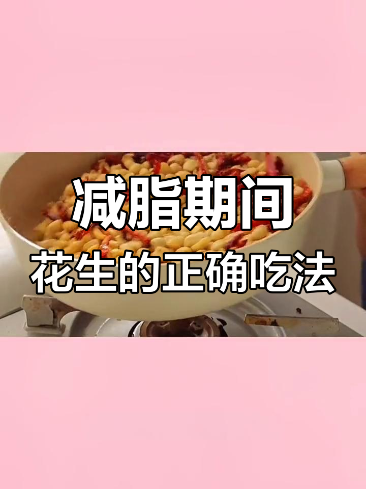 减脂期花生能吃吗?热量解析告诉你