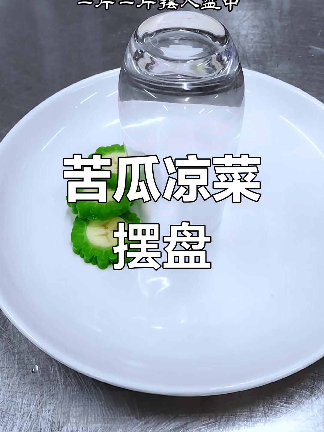 苦瓜凉菜摆盘技巧,轻松做出诱人装饰