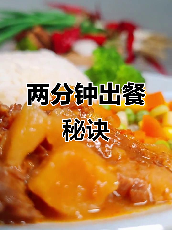 2分钟搞定美味套餐饭,米饭蔬菜一网打尽
