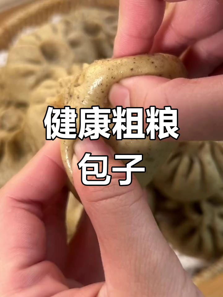 营养丰富的杂粮包子,蓬松暄软不胖人