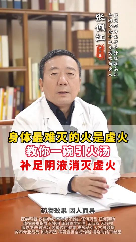 身体最难灭的火是虚火，教你一碗引火汤，补足阴液消灭虚火