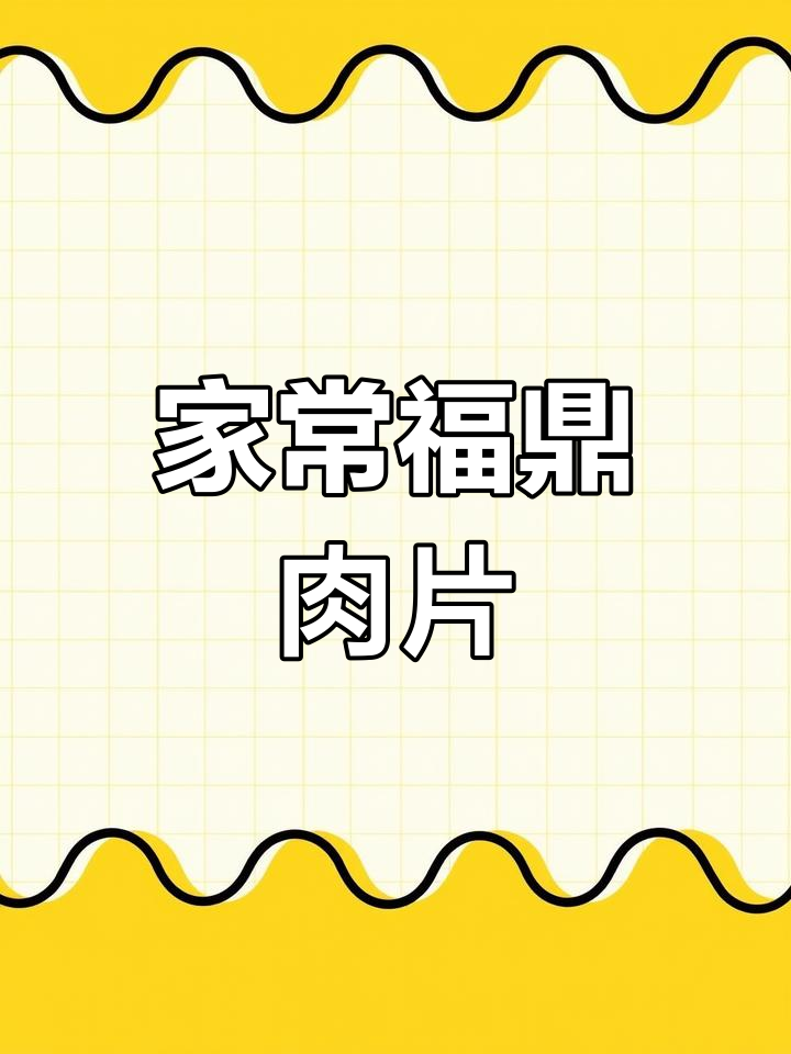 福鼎肉片家常做法,汤鲜味美,大小朋友都爱吃