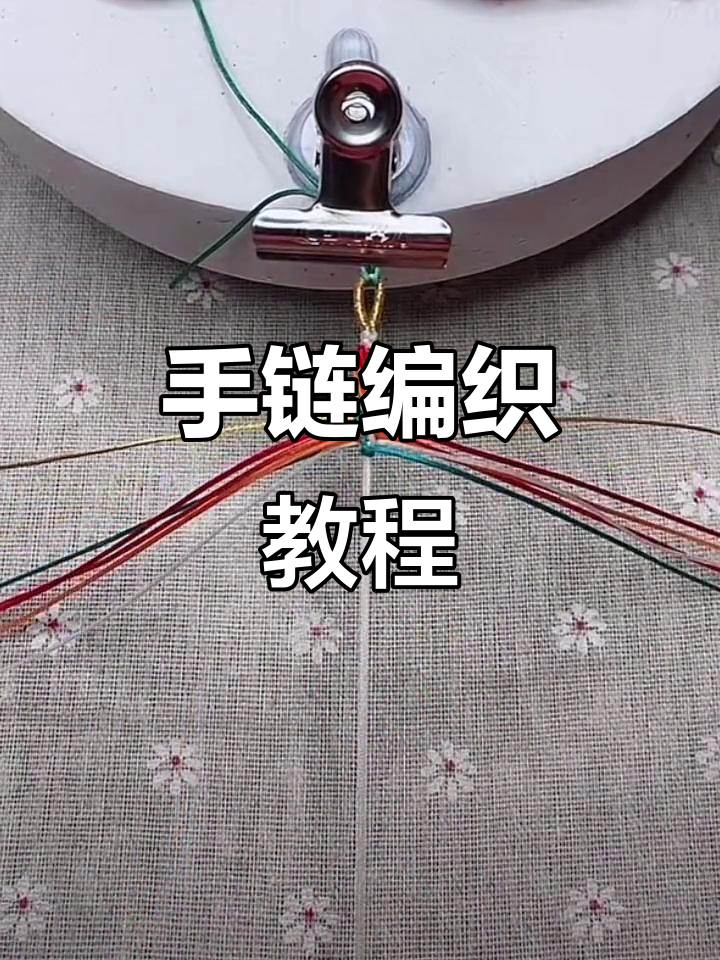 大鱼海棠手链编织技巧,轻松学会这些步骤
