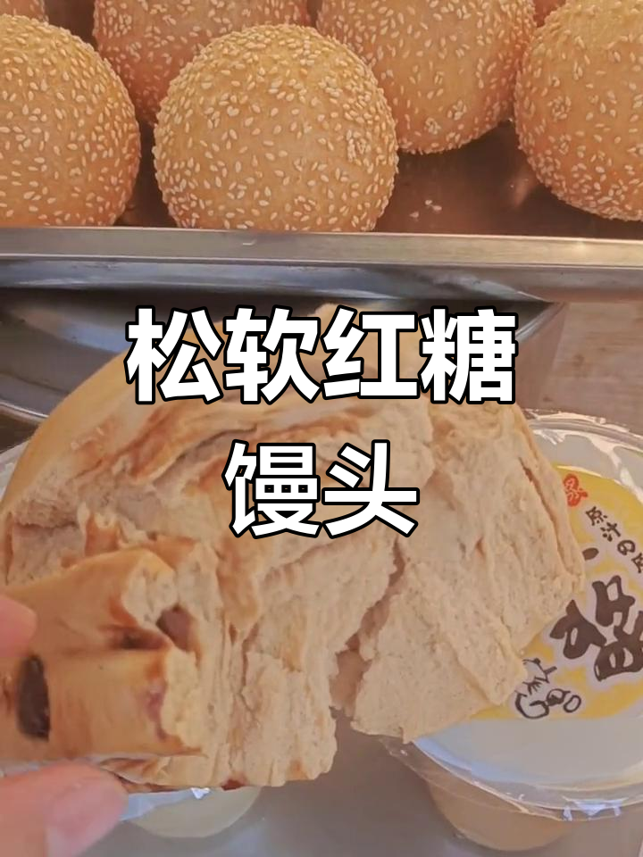 正宗红糖馒头,松软如面包,冷了也不硬