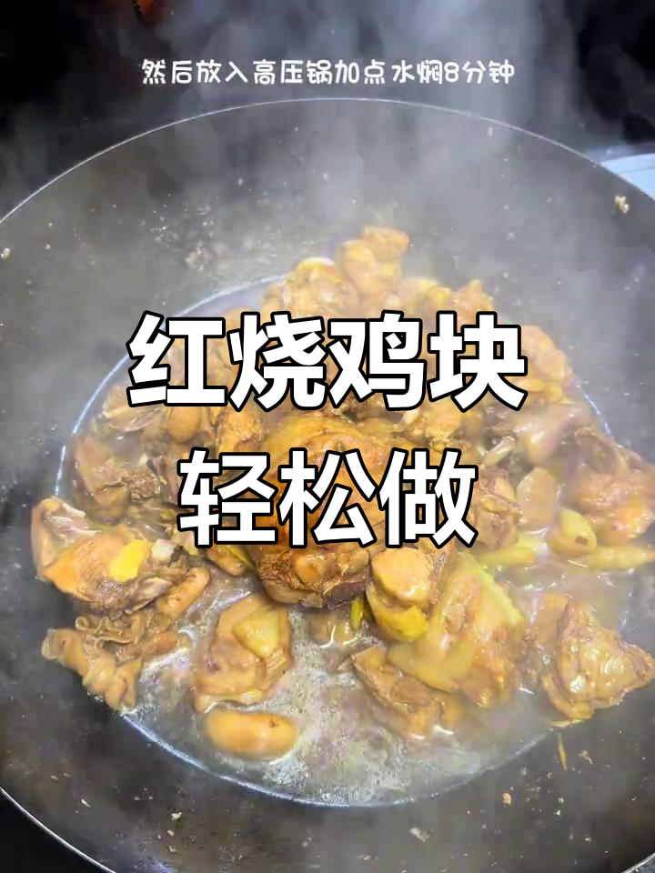 鸡肉这样做,味道超赞!家常红烧鸡块做法大揭秘