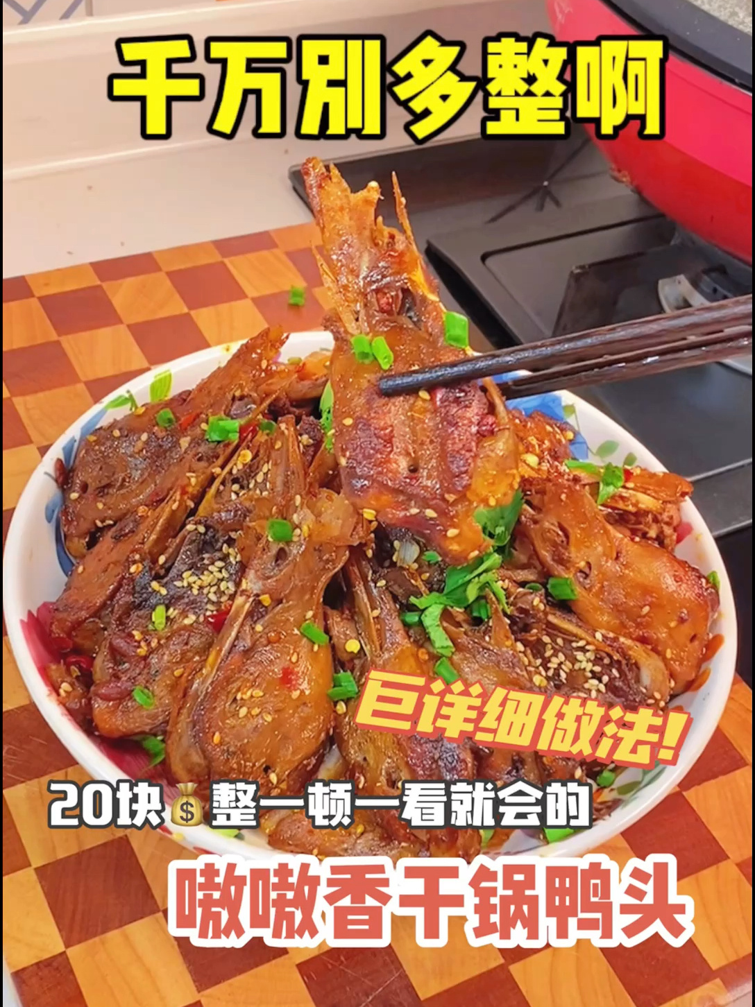 20块巨简单能整顿比饭店200还香的干锅鸭头