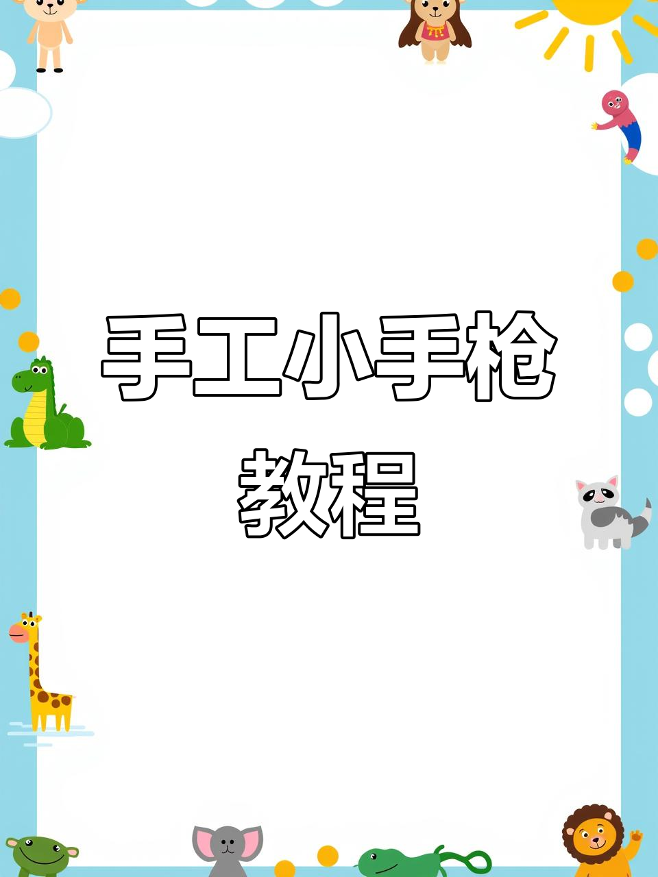小男生必爱!折纸信号枪,轻松做出迷你装备