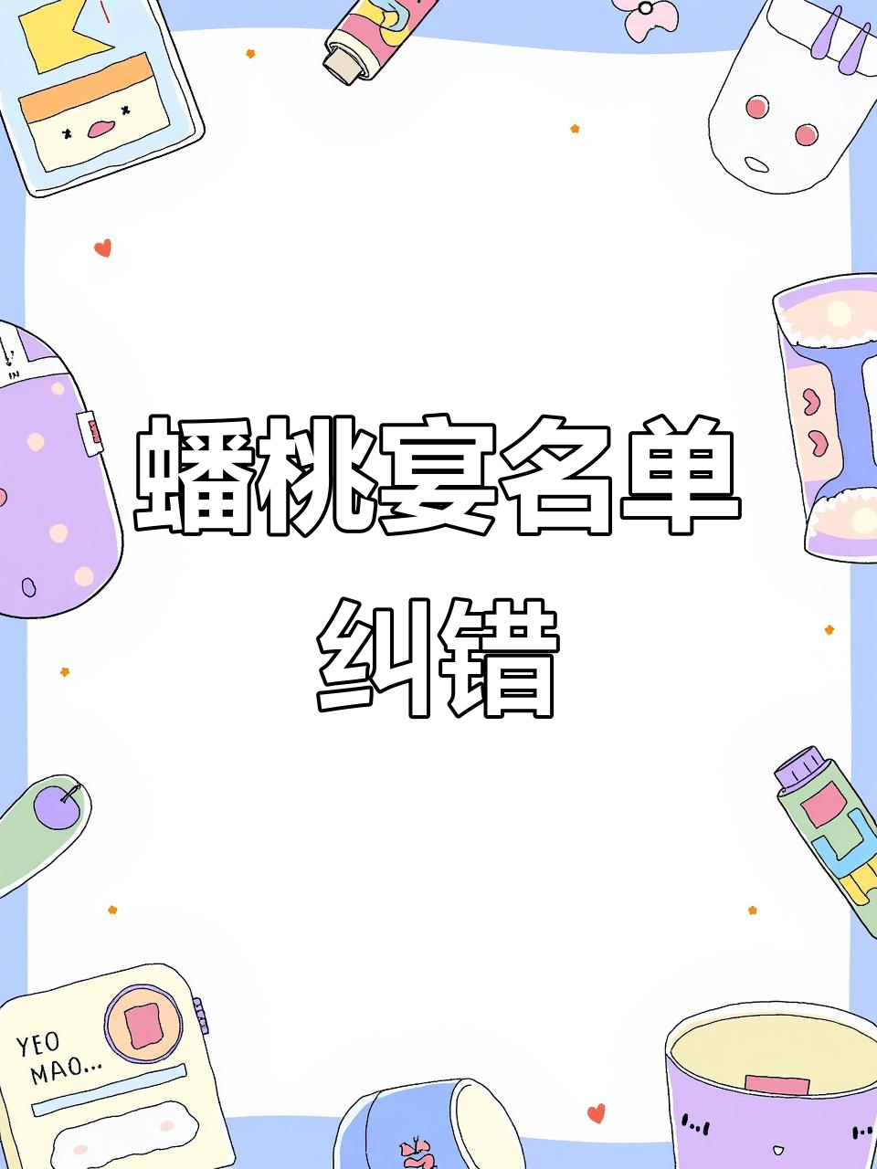汉字找茬王:蟠桃宴会名单大乱斗,错字连连笑料百出