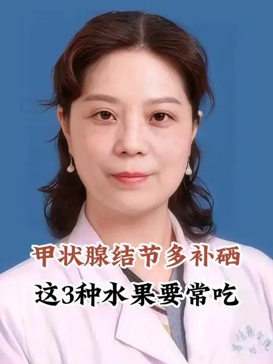 甲状腺结节多补硒,这3种水果要常吃