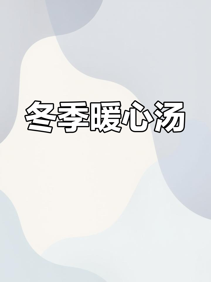寒冬必备,滋补蹄膀汤,温暖又祛湿