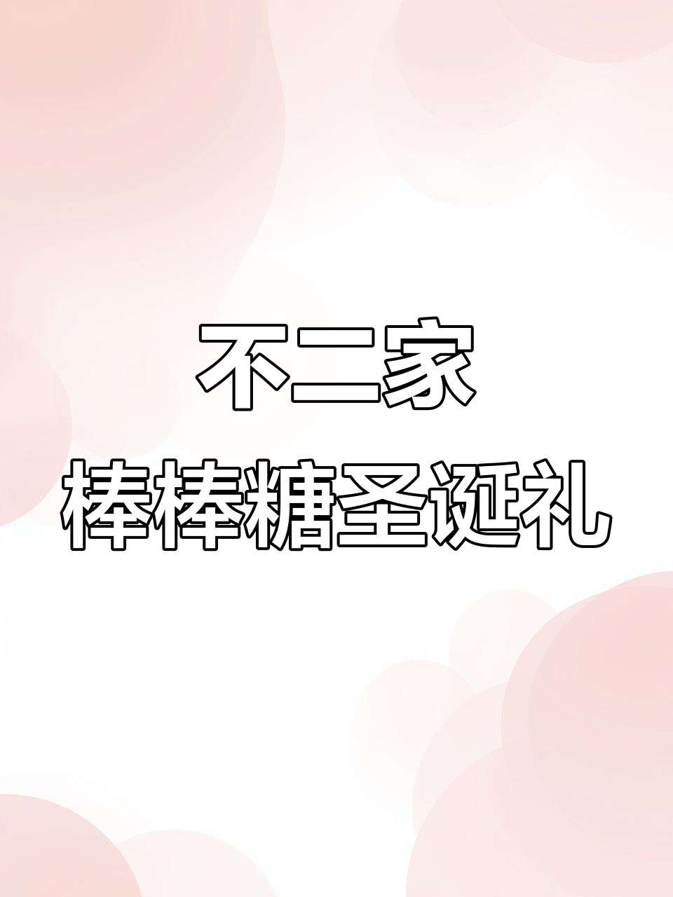 圣诞礼物必备!不二家棒棒糖,兔年货节送女友儿童糖果