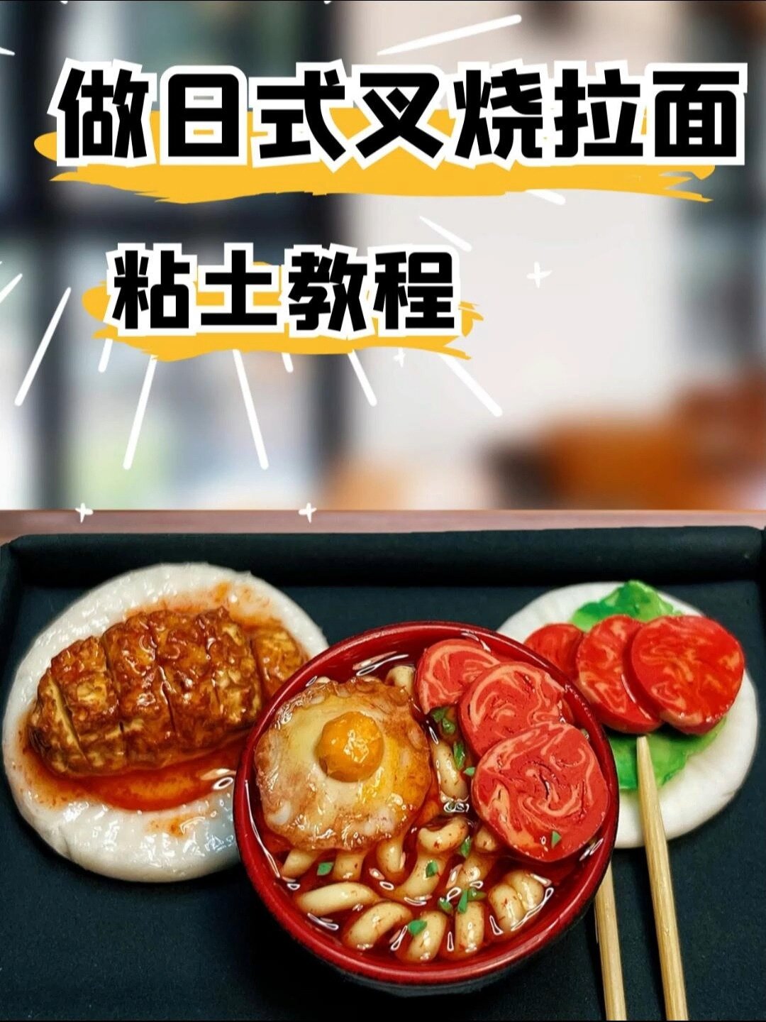 粘土食玩日式叉烧拉面手工制作视频教程