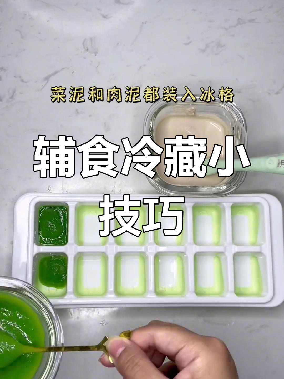 肉泥与菜泥的冷冻保存方法