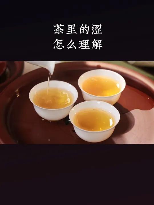 茶汤里的“涩”,该如何理解?