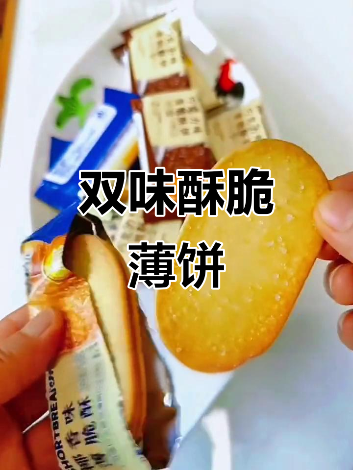 香脆薄饼,椰香巧克力两种口味任你选!