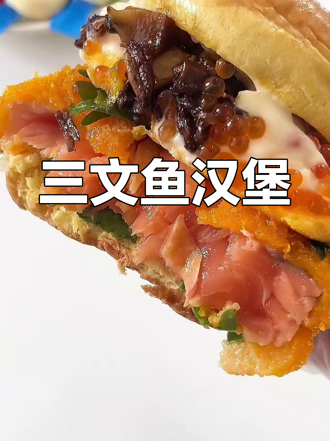 自制三文鱼汉堡,宅家美味体验
