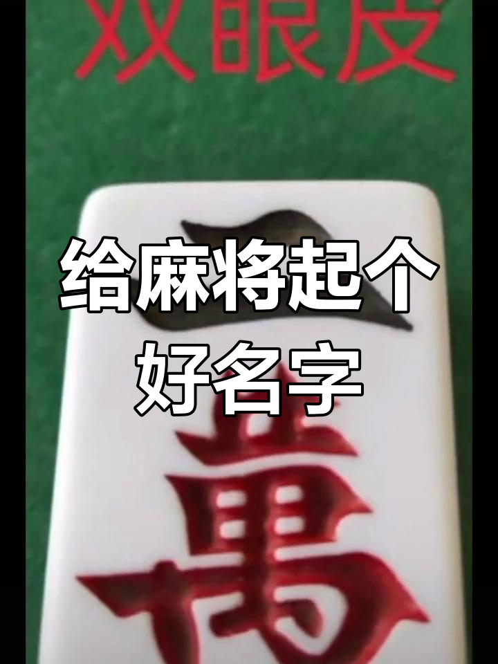 麻将桌上的趣味昵称,快来取个更合适的吧