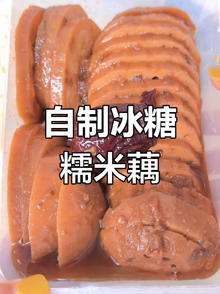 软糯香甜冰糖糯米藕,轻松复刻家常美味