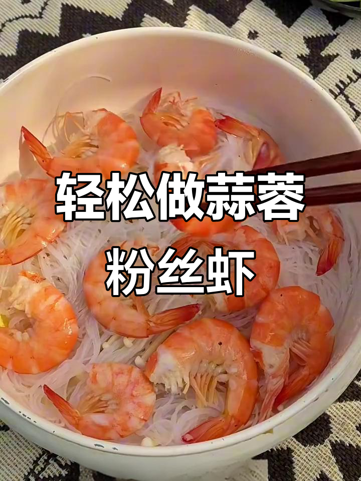 蒜蓉粉丝虾油,简单又美味!娃娃菜金针菇搭配大虾炖煮