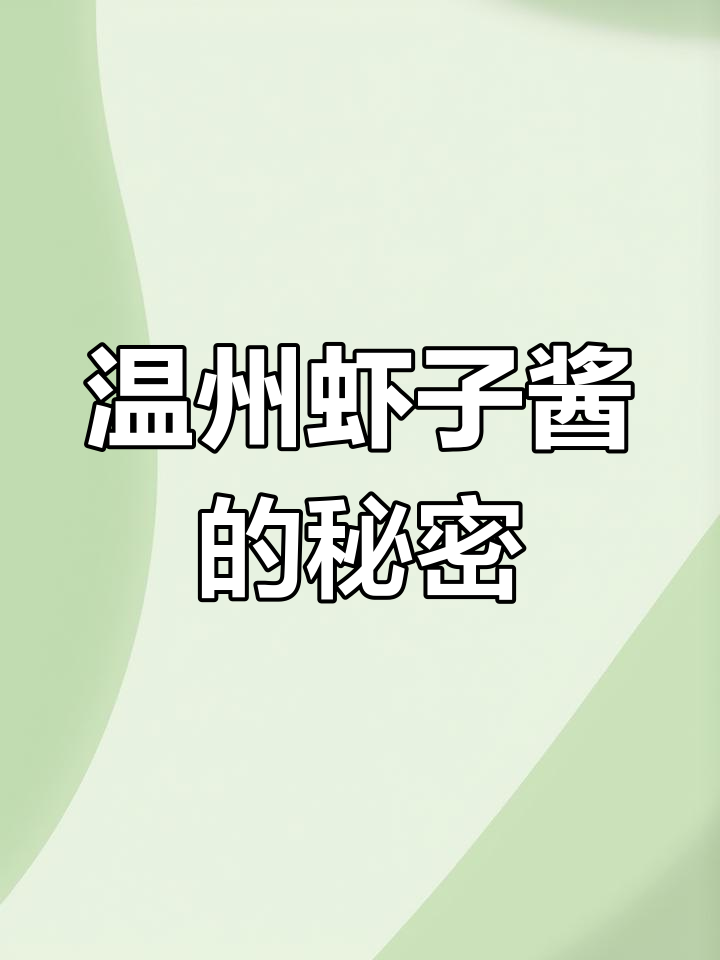 温州虾子酱配海蜇边,口感超赞!这道“黑暗料理”你尝过吗?