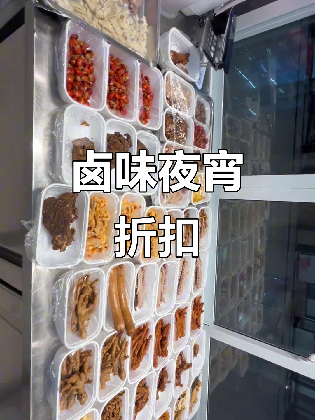 卤菜每日新鲜,晚间特惠,快来尝鲜!
