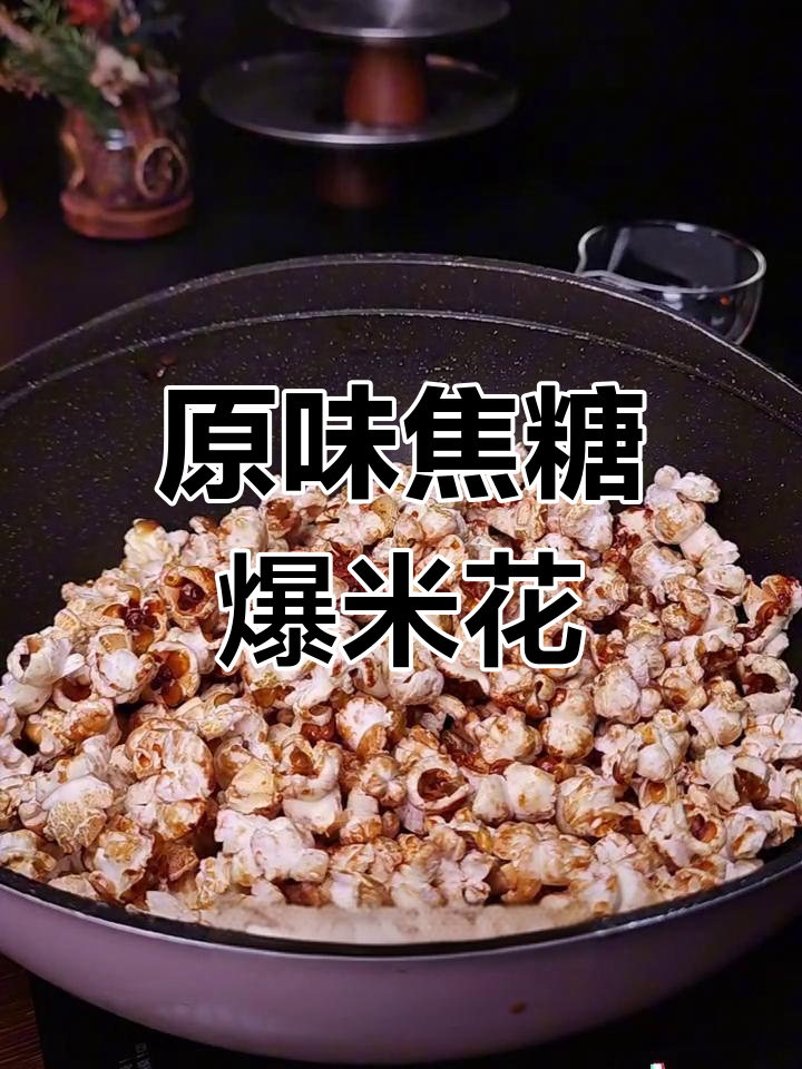 在家做电影院爆米花,奶香浓郁脆爽可口!
