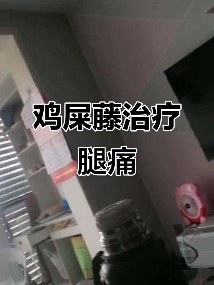 鸡屎藤与春天皮皮的神奇功效,专治脚短筋