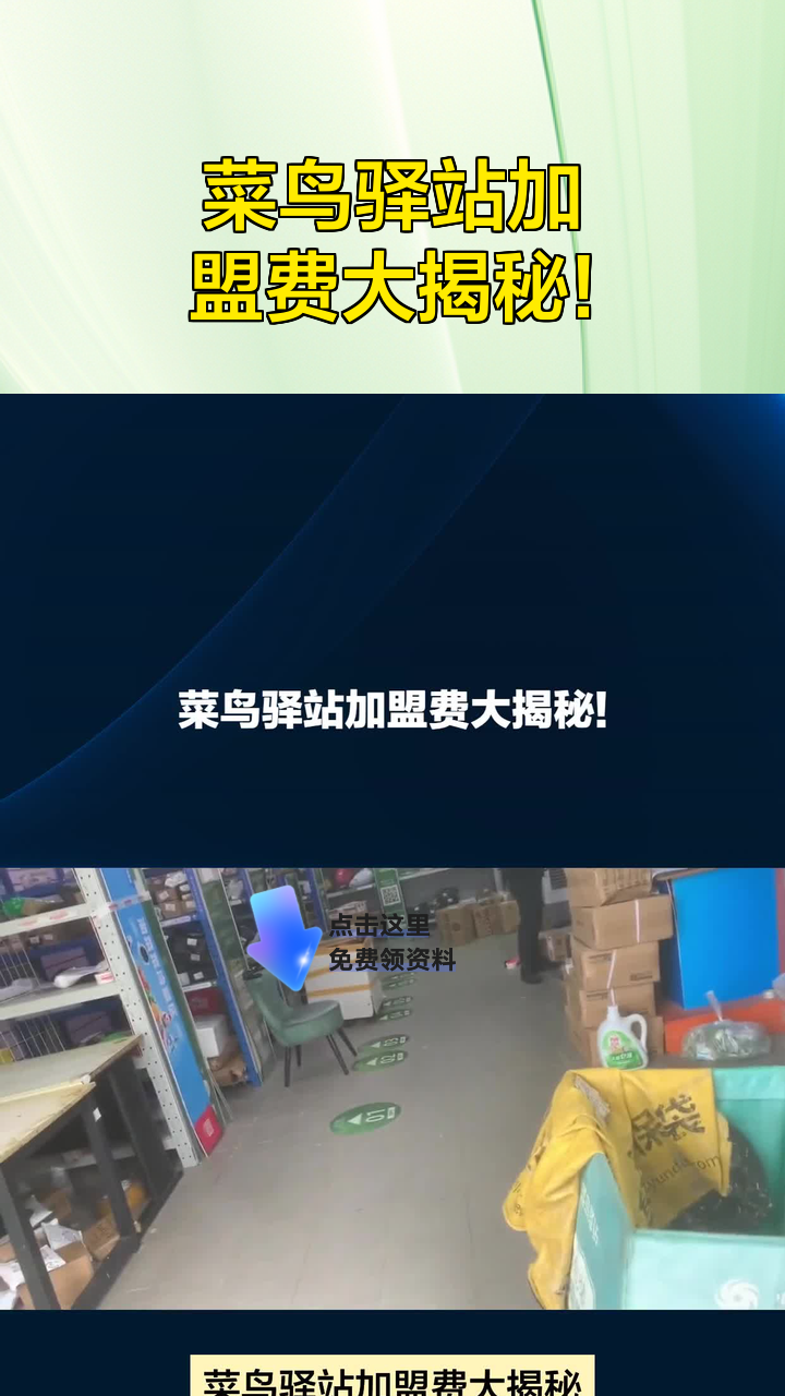 菜鸟驿站加盟费大揭秘!