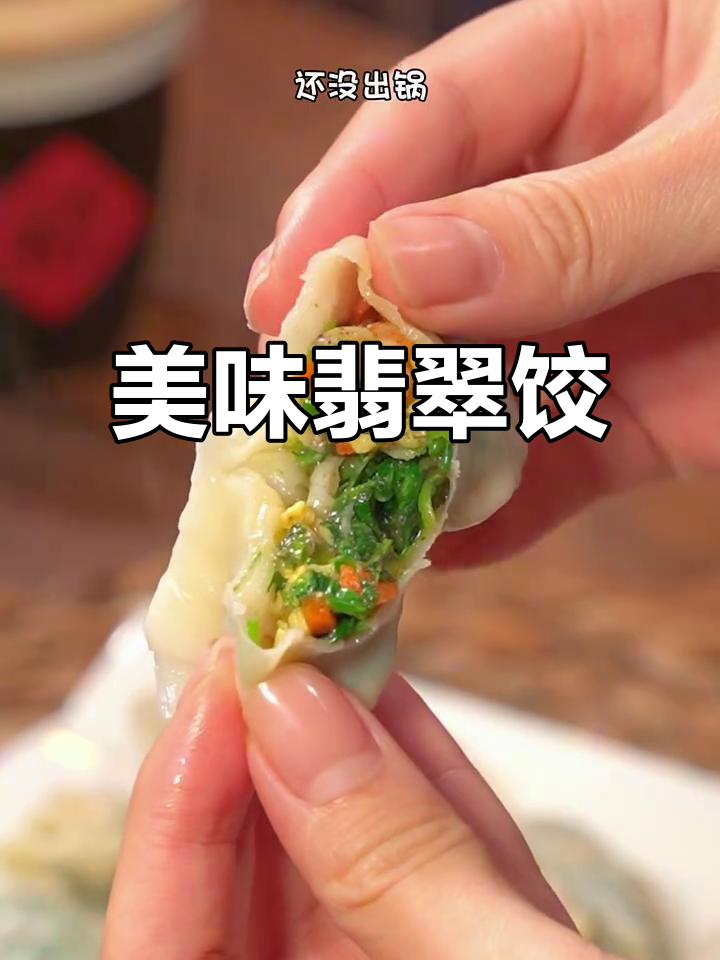菠菜虾仁饺子,鲜美不腻,皮薄馅大,孩子们抢着吃!
