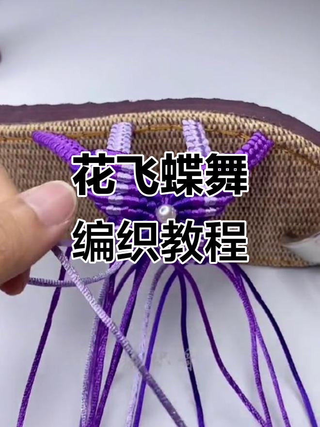 编织哥拖鞋教程:花飞蝶舞第3集,轻松学会手工技艺