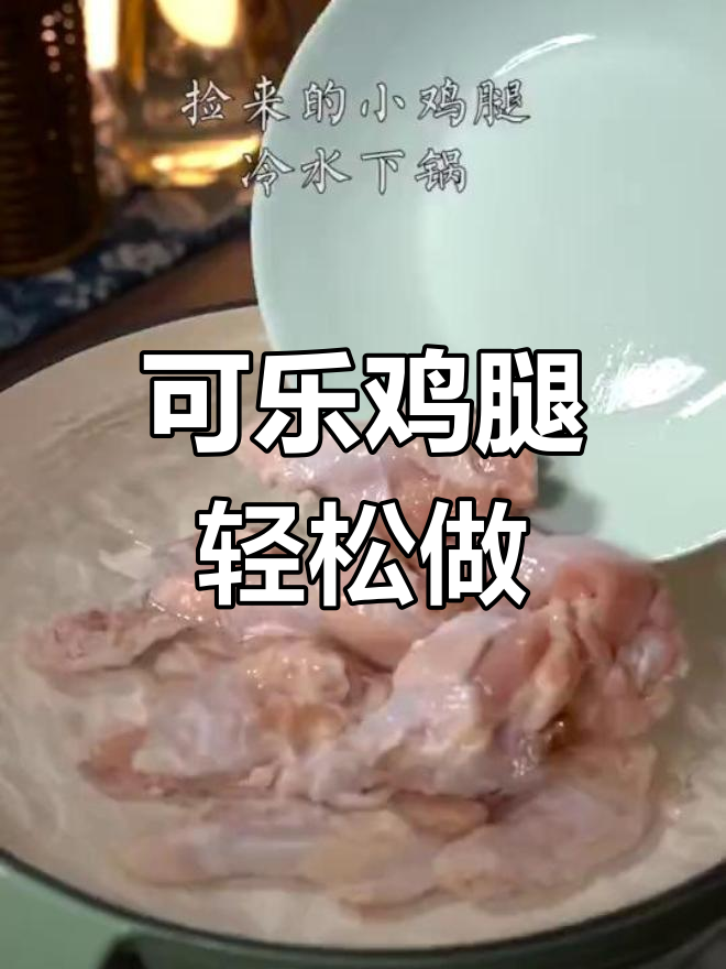 魔法可乐鸡腿,做法超简单!