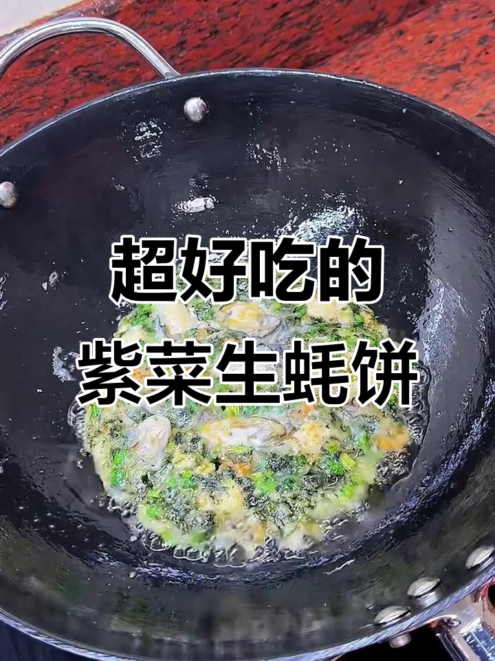 紫菜生蚝烙,鲜香十足!简单几步做出美味小点心
