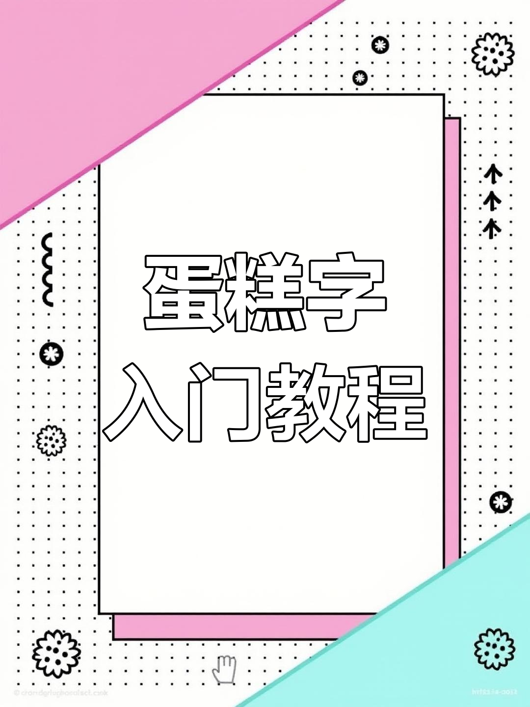 蛋糕写字超简单,初学者必试!