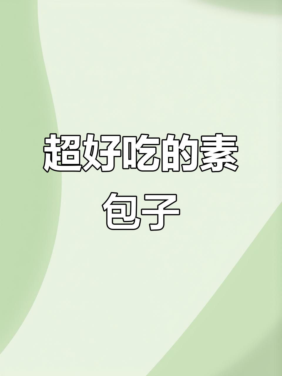 素包子比肉包还香，软糯馅料十足