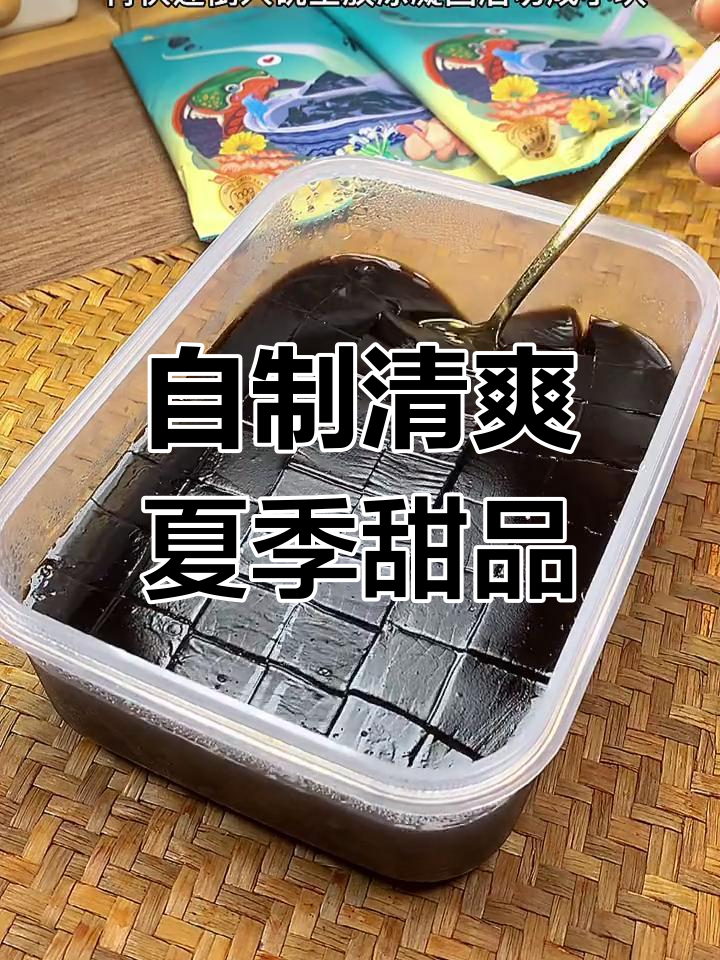 了解龟苓膏与烧仙草,轻松在家制作夏日清凉美味!