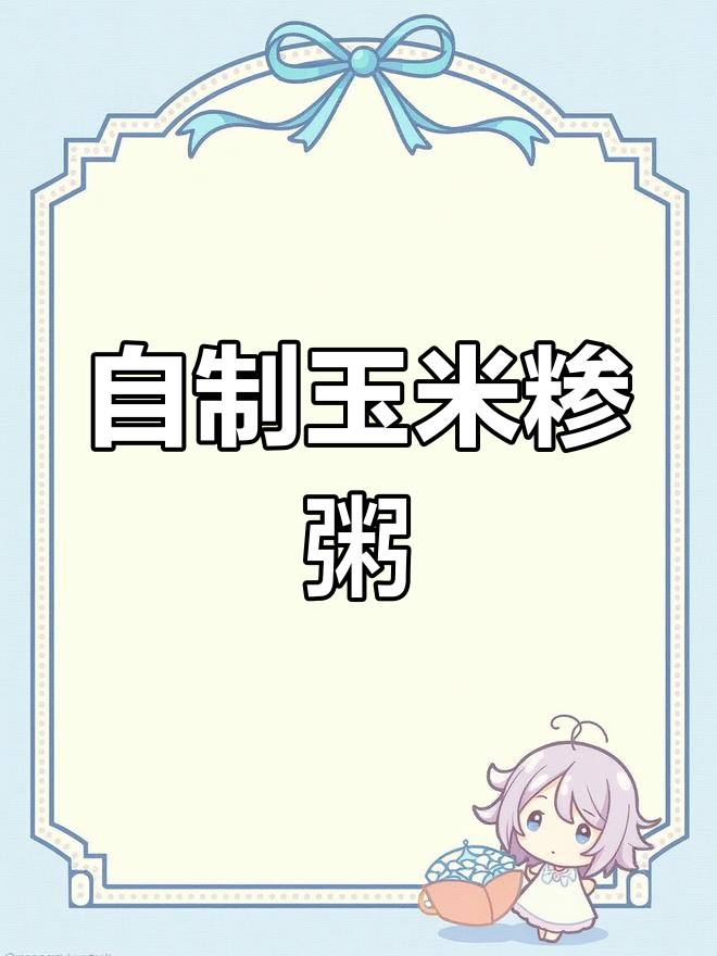 陕西玉米糁粥,稠稀随心调