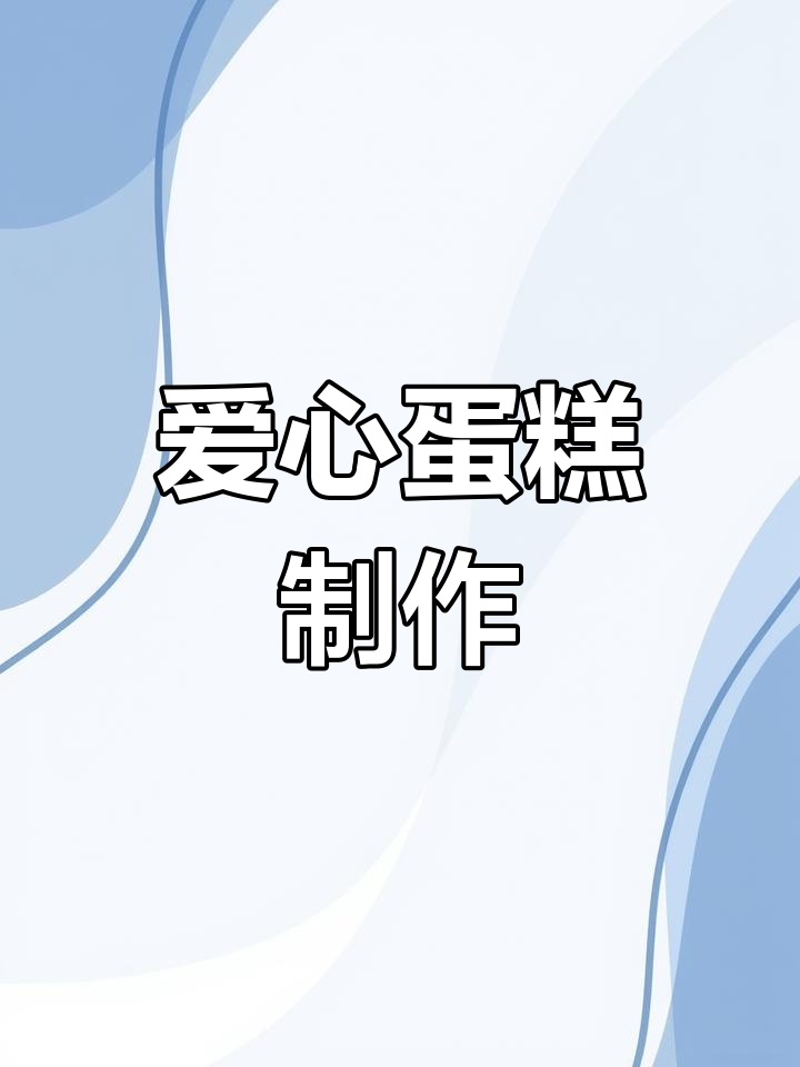 爱心蛋糕,治愈系制作过程,成品超美!