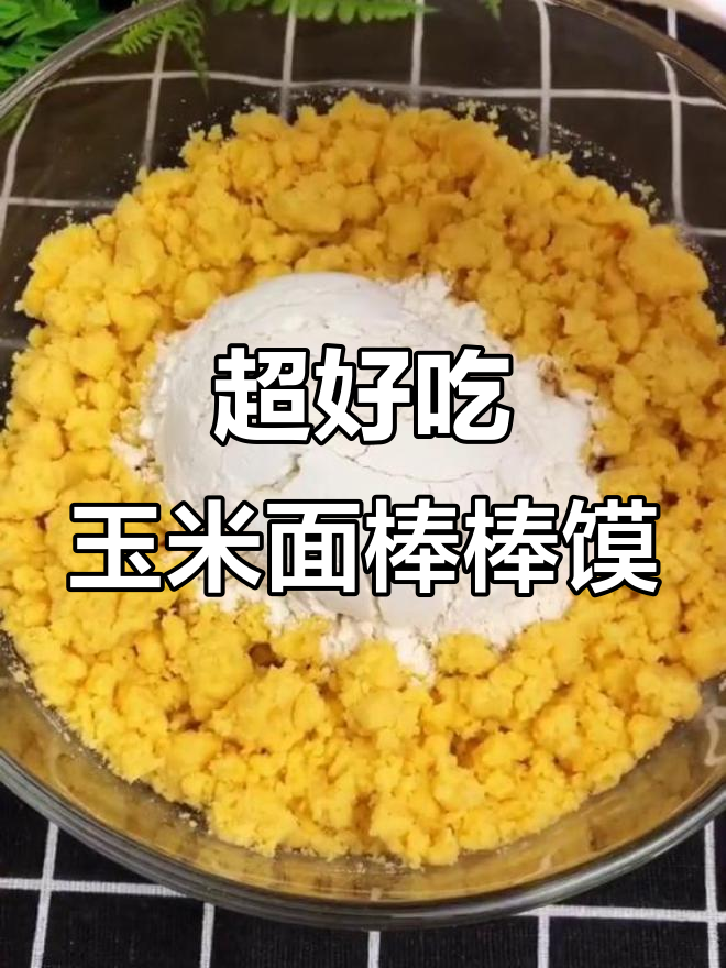玉米面棒棒馍,做法超简单又营养
