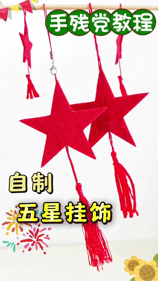 国庆手工之自制五星挂饰——教程版