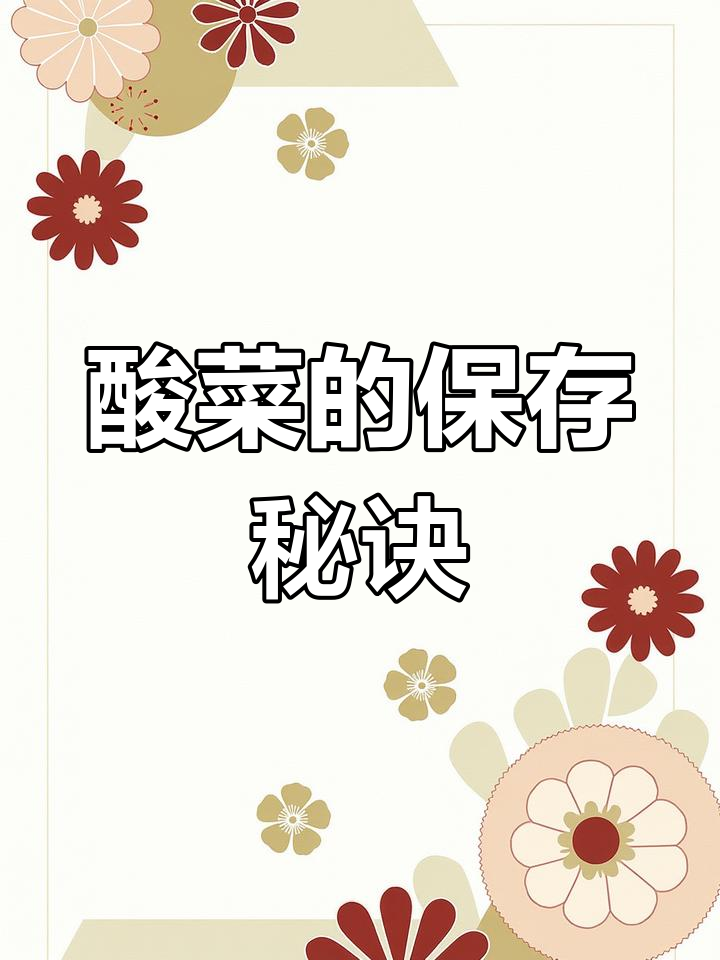 酸菜腌制技巧:如何防止发霉,保持脆爽口感