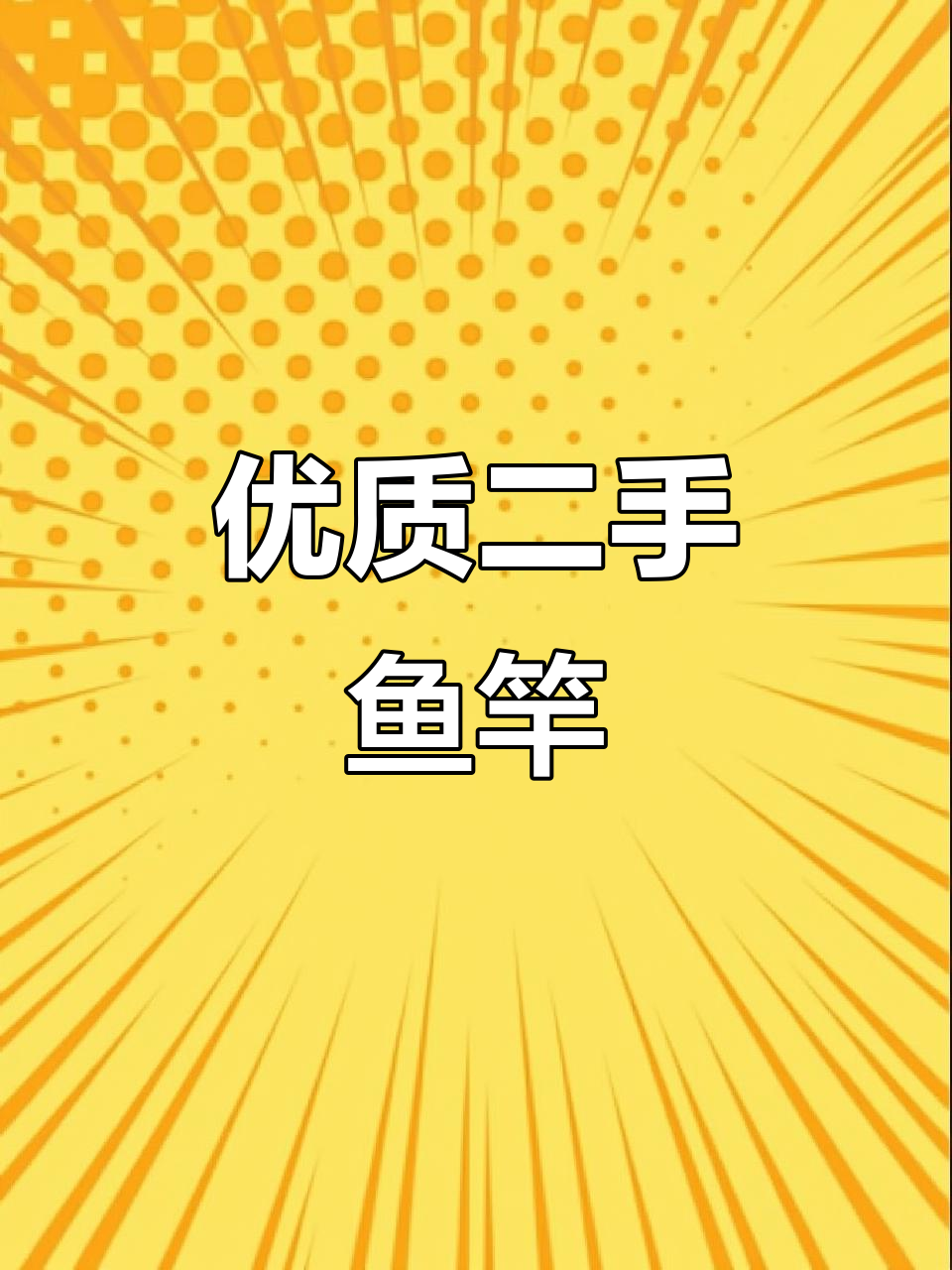 二手鱼竿，品质保证，赶紧抢购！