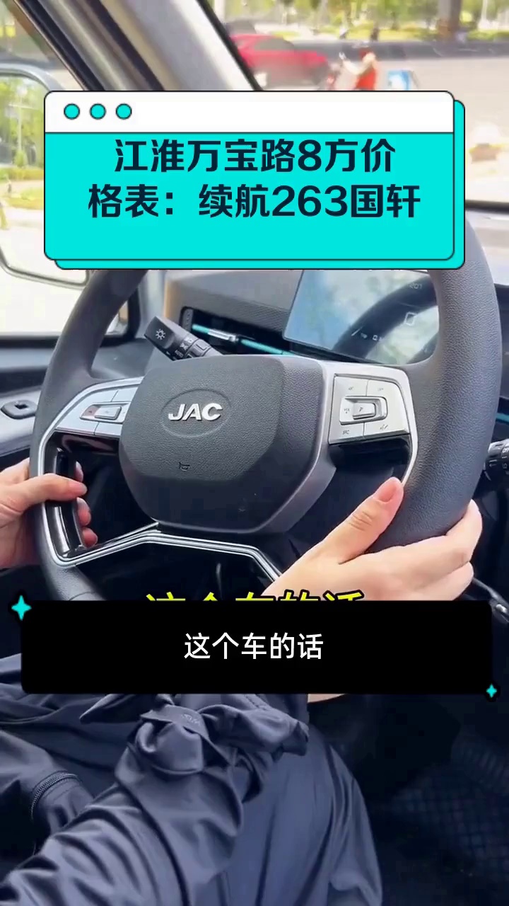 江淮万宝路8方价格表:续航263国轩