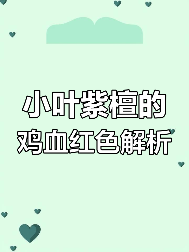 紫檀中的鸡血红到底是个啥?揭秘颜色变化背后的真相